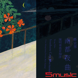 南都夜曲(陳明章/低音海洋吉他演奏)