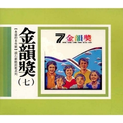 永遠的未央歌-滾石新格民歌系列金韻獎(七)