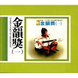 永遠的未央歌-滾石新格民歌系列金韻獎(一)