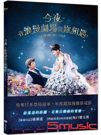 今夜，在浪漫劇場與妳相遇