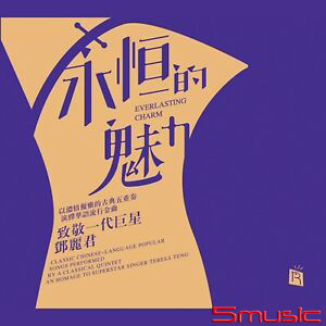 永恒的魅力 (致敬一代巨星 鄧麗君)