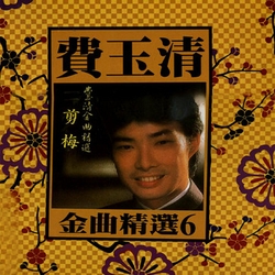 金曲精選 6 (一剪梅) 黑膠