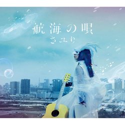 航海之歌 (CD+DVD初回生產限定盤)