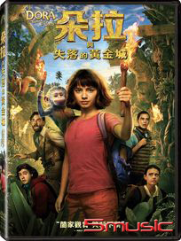朵拉與失落的黃金城