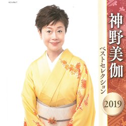 神野美伽2019精選集2入套裝CD