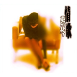 情歌精選