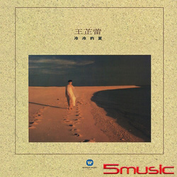 冷冷的夏 (原音復刻)