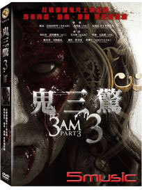 鬼三驚 3 (泰國電影)