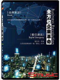 全方位企業革命：品牌對話．數位潮流