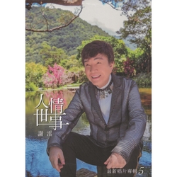 人情世事 CD+DVD(最新台語專輯5)