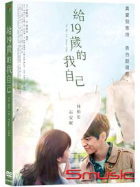 給19歲的我自己