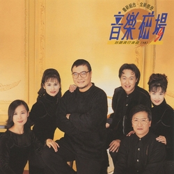 音樂磁場(15)台語流行