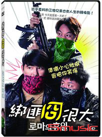 綁匪冏很大