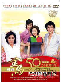 金馬50年 文藝經典名片 第二套 珍藏版