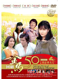 金馬50年 文藝經典名片 第四套 珍藏版