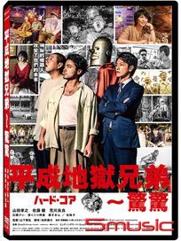 平成地獄兄弟～驚驚