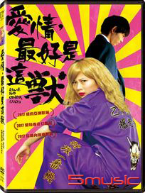 愛情，最好是這獸