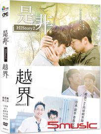 HiStory 2-是非&越界(平裝版)