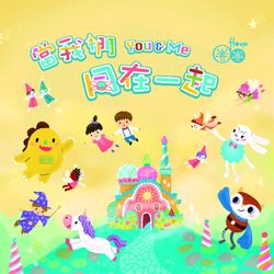 當我們同在一起- Hoop圈圈8兒童流行音樂(CD+DVD)