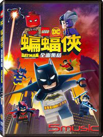 樂高蝙蝠俠：全面集結