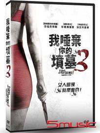我唾棄你的墳墓 3
