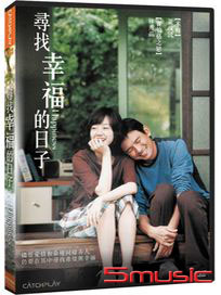 尋找幸福的日子