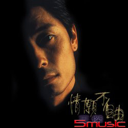 情願不自由(原音復刻)