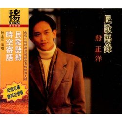 民歌語錄＋時空寄語