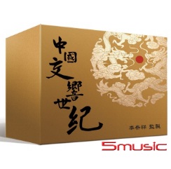 中國交響世紀(數位典藏版(12CD+USB)