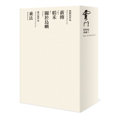 雲門跨世紀典藏Ⅰ( 四齣舞作USB+舞作卡)