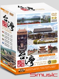 台灣小鎮風情系列-第2套