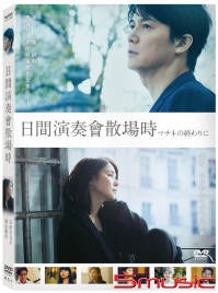 日間演奏會散場時