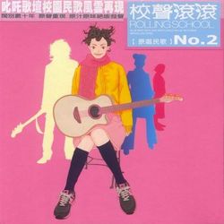 叱吒歌壇校園民歌風雲再現-校聲滾滾2