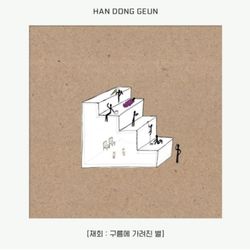 單曲「重逢：被雲遮蔽的星星」(韓國進口版)