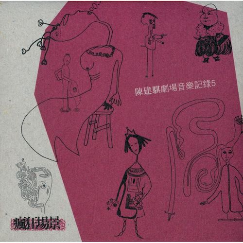 劇場音樂紀錄5：瘋狂場景