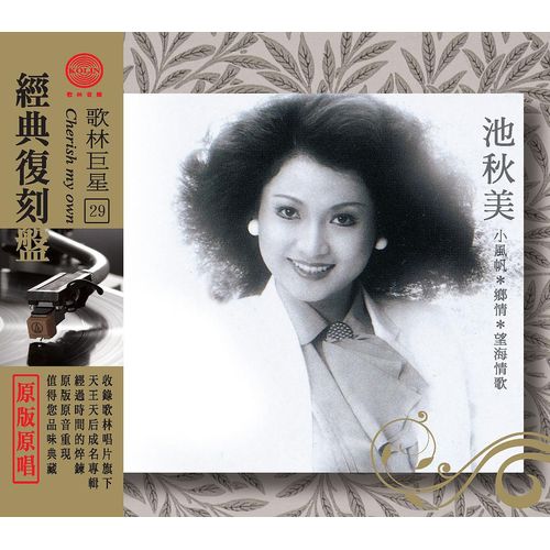 歌林巨星經典復刻盤-池秋美