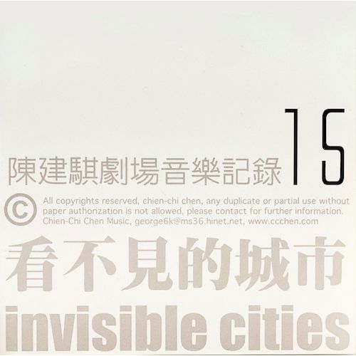 劇場音樂紀錄15：看不見的城市