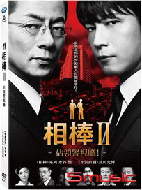 相棒II-佔領警視廳！