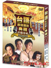 台語原聲原影典藏卡拉OK 1