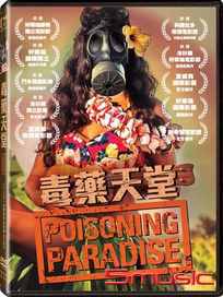 毒藥天堂