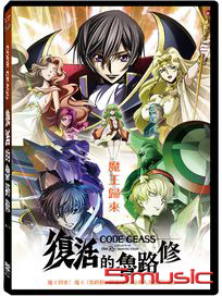 CODE GEASS 復活的魯路修