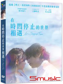 在時間停止的世界相遇