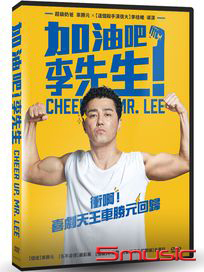 加油吧！李先生