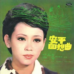 安平回想曲(復刻版)