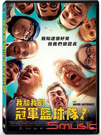 我和我的冠軍籃球隊 (西班牙電影)