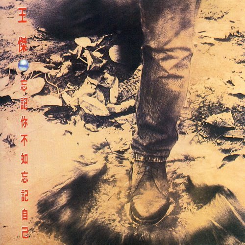 忘記你不如忘記自己