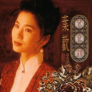 葉歡精選-鴛鴦錦