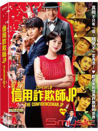 信用詐欺師JP