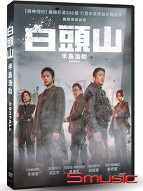 白頭山：半島浩劫