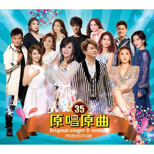 原唱原曲35-同款的月娘 DVD